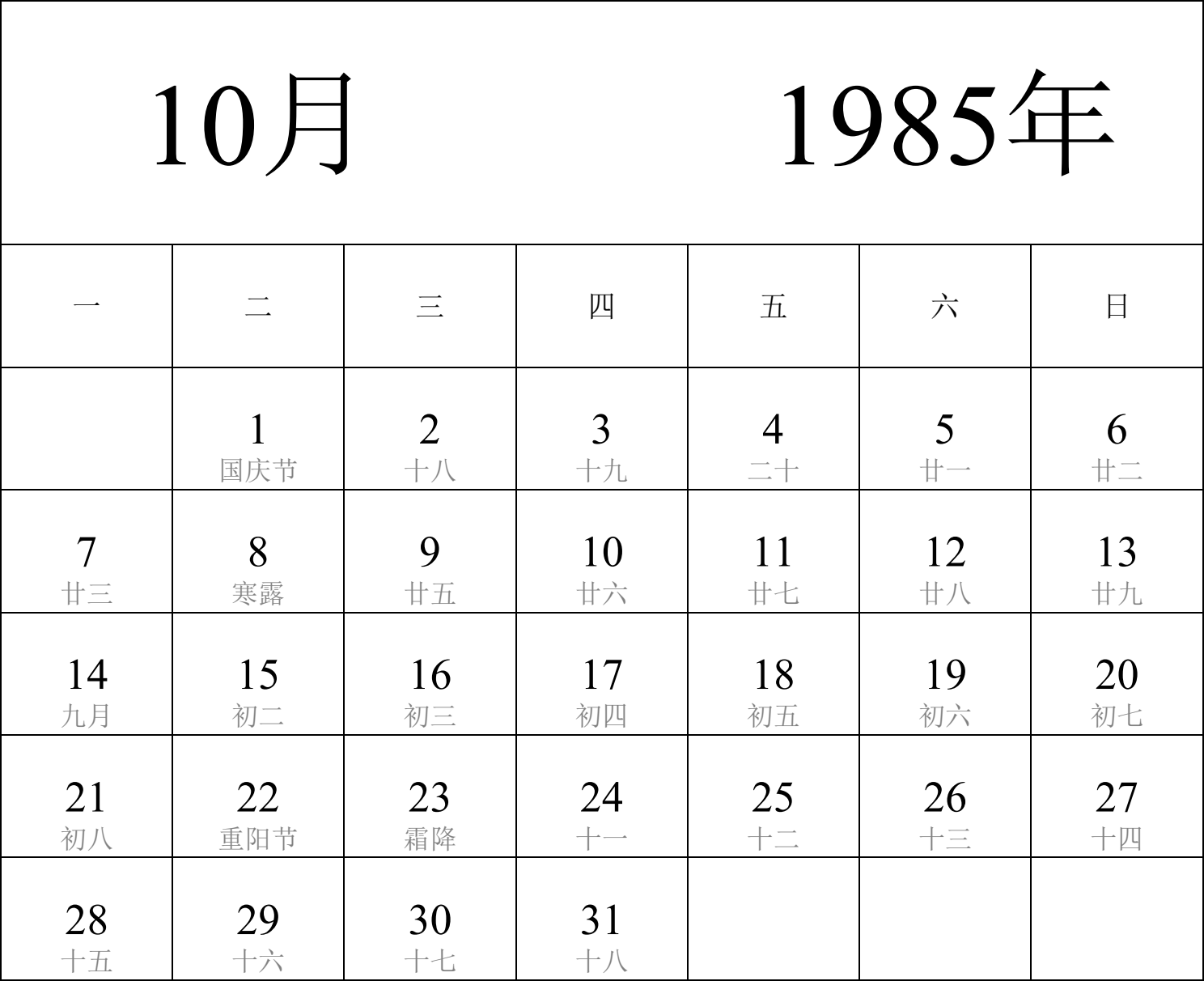 日历表1985年日历 中文版 纵向排版 周一开始 带农历 带节假日调休安排